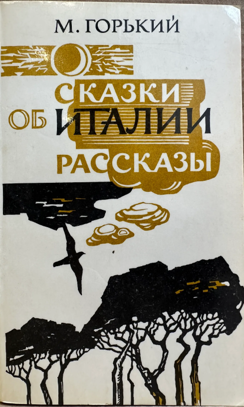 Сказки об Италии