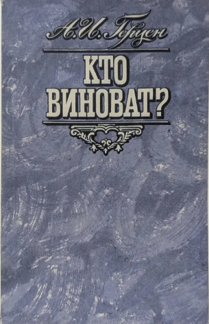 Кто виноват?