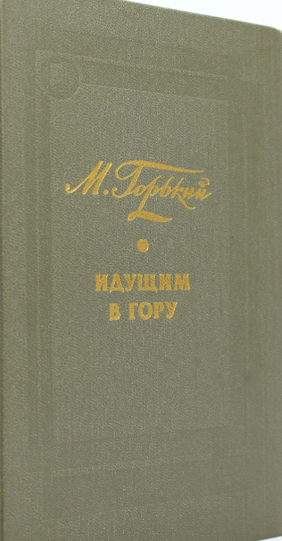 Идущим в гору
