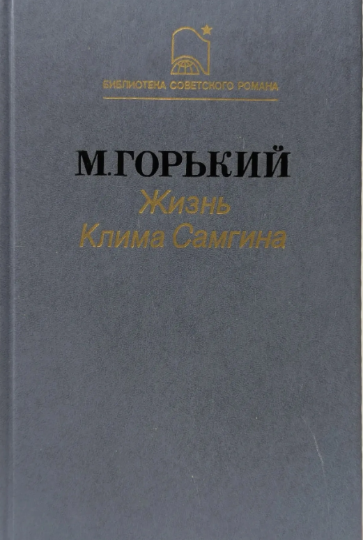 Жизнь Клима Самгина. Часть третья и четвертая