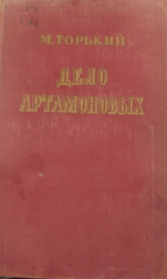 Дело Артамоновых