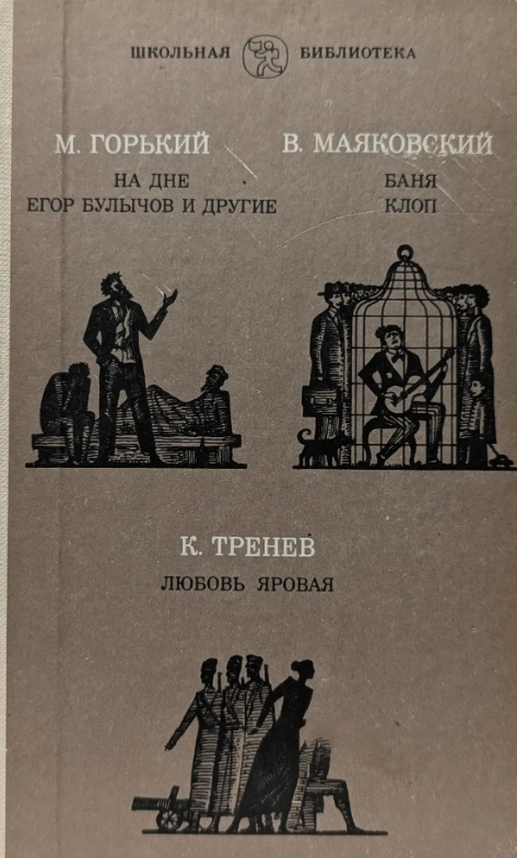 На дне.Клоп. Баня.