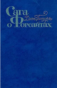 Сага о Форсайтах. Том второй