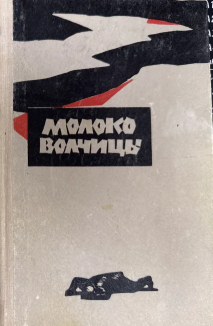 "Молоко волчицы" Книга 2