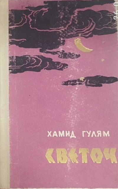 Светоч. Книга 1