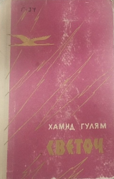 Светоч. Книга 2