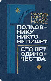 Полковнику никто не пишет. Сто лет одиночества