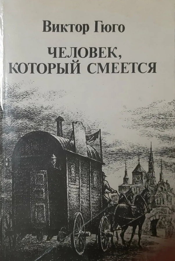 Человек, который смеется