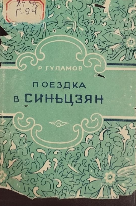 Поездка в Синьцзян