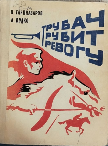 Трубач трубит тревогу
