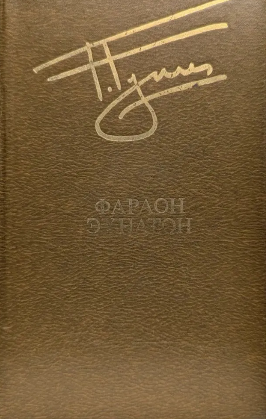 Фараон Эхнатон