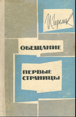 Обещание. Первые страницы