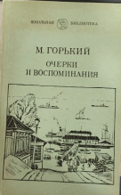 Очерки и воспоминания