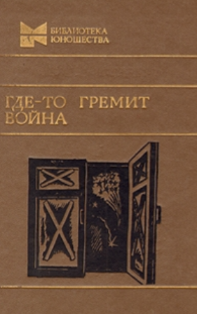 Где-то гремит война
