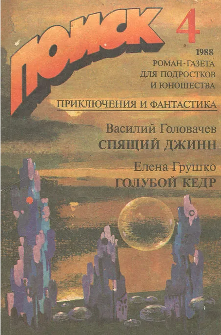 Спящий джинн. Голубой кедр