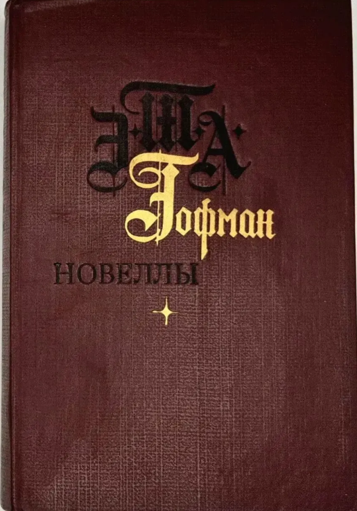 Новеллы
