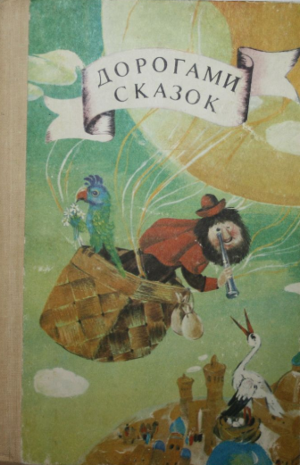 Дорогами сказок