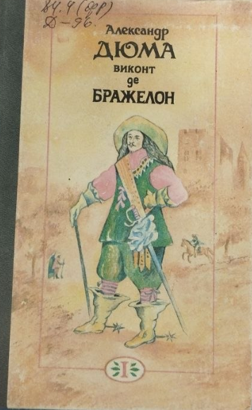 Виконт де Бражелон или десять лет спустя. Части 1,2