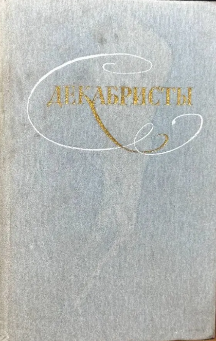 Декабристы. Избранные сочинения в двух томах. Том 1