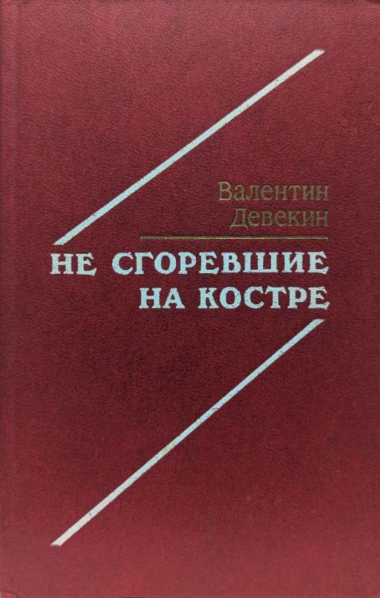 Не сгоревшие на костре