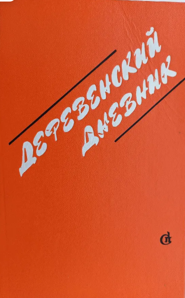 Деревенский дневник