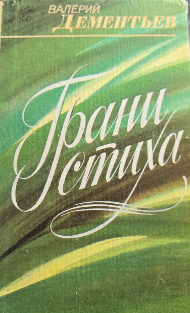 Грани стиха
