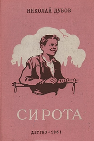 Сирота