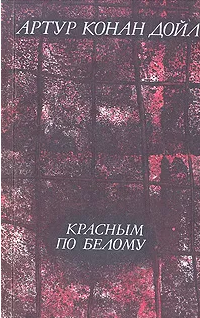 Красным по белому