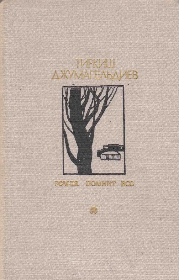 Земля помнит все