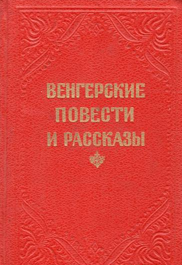 Венгерские повести и рассказы