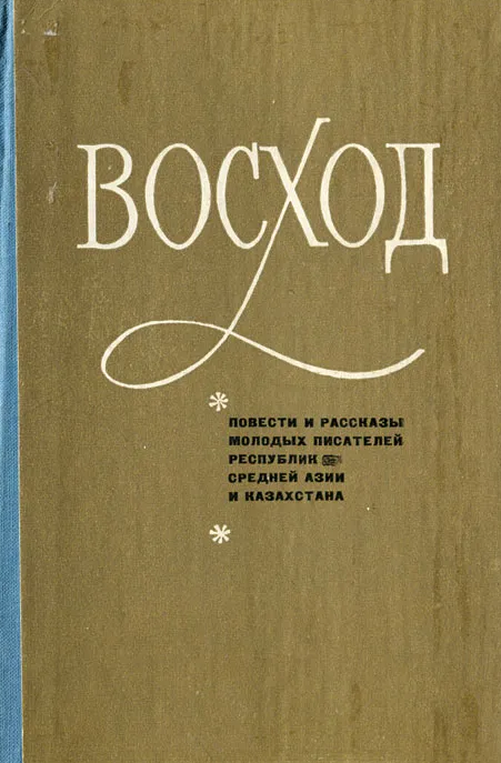 Восход