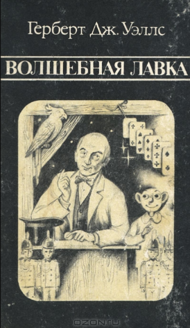 Волшебная лавка