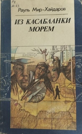 Из касабланки морем