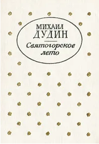 Святогорское лето