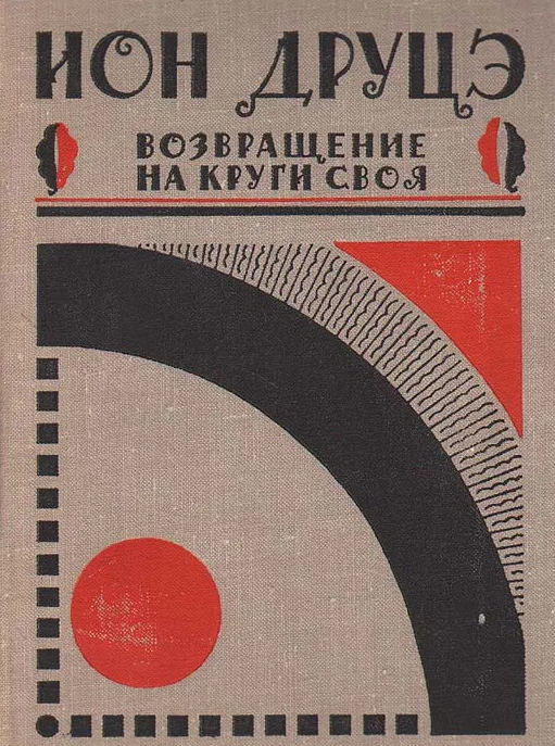 Возвращение на круги своя