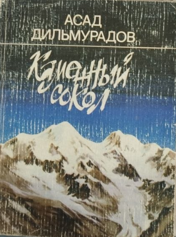 Каменный сокол