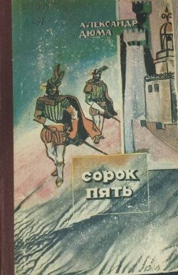 Сорок пять