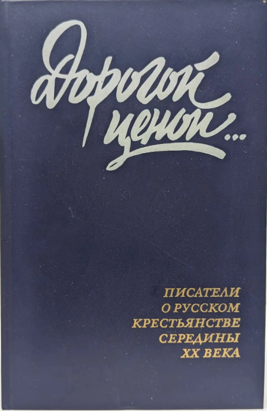 Дорогой ценой