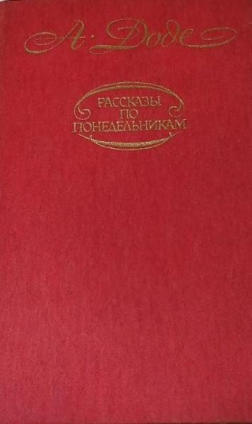 Малыш. Письма с мельницы. Письма к отсутствующему. Рассказы по понедельникам