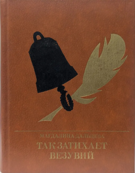 Так затихает Везувий