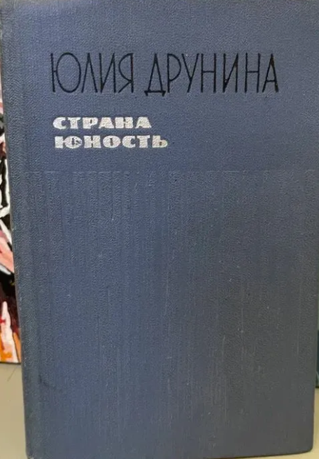 Страна юность.