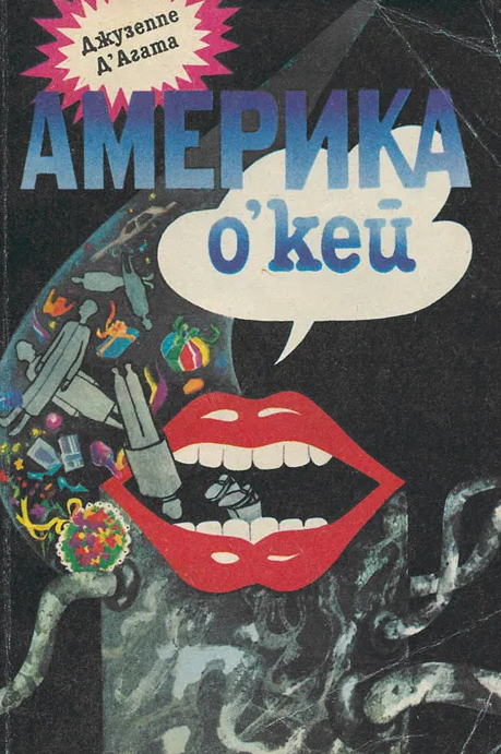 Америка о'кей