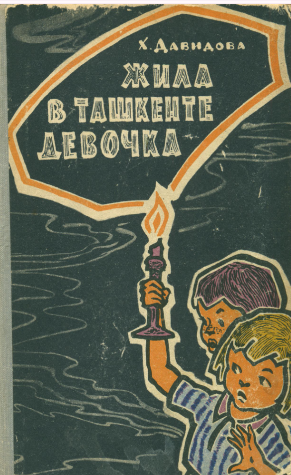 Жила в Ташкенте девочка
