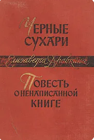Черные сухари. Повесть о ненаписанной книге