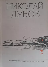 Собрание сочинений в трех томах. Том 3