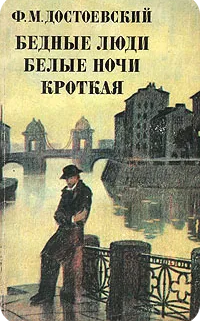 Бедные люди. Белые ночи. Кроткая