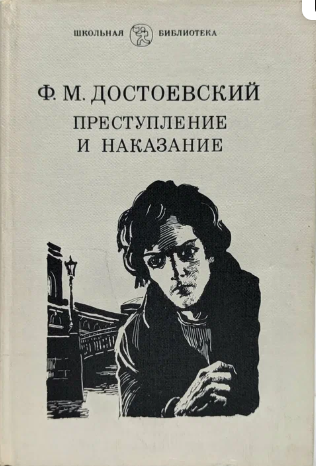 Преступление и наказание