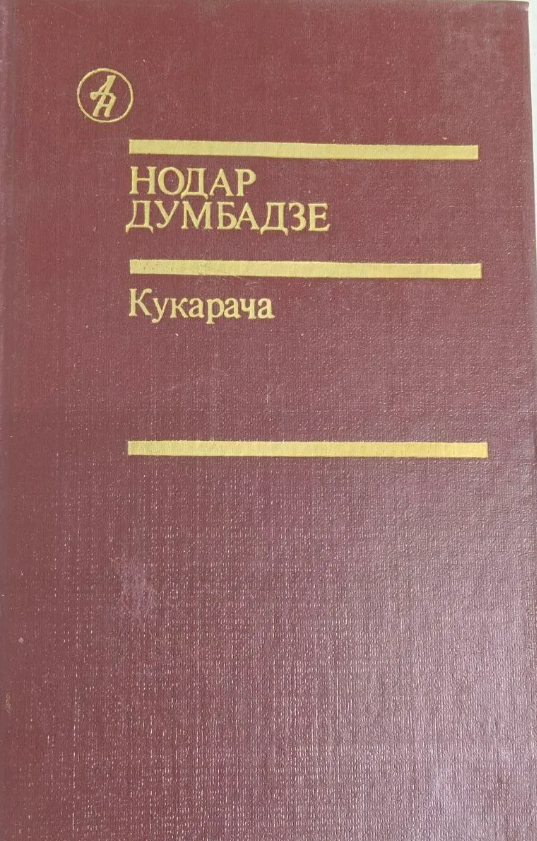 Кукарача