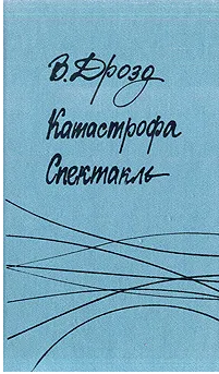 Катастрофа. Спектакль