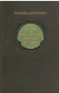 Жизнь и приключения Мартина Чезлвита. В двух томах. Том 1